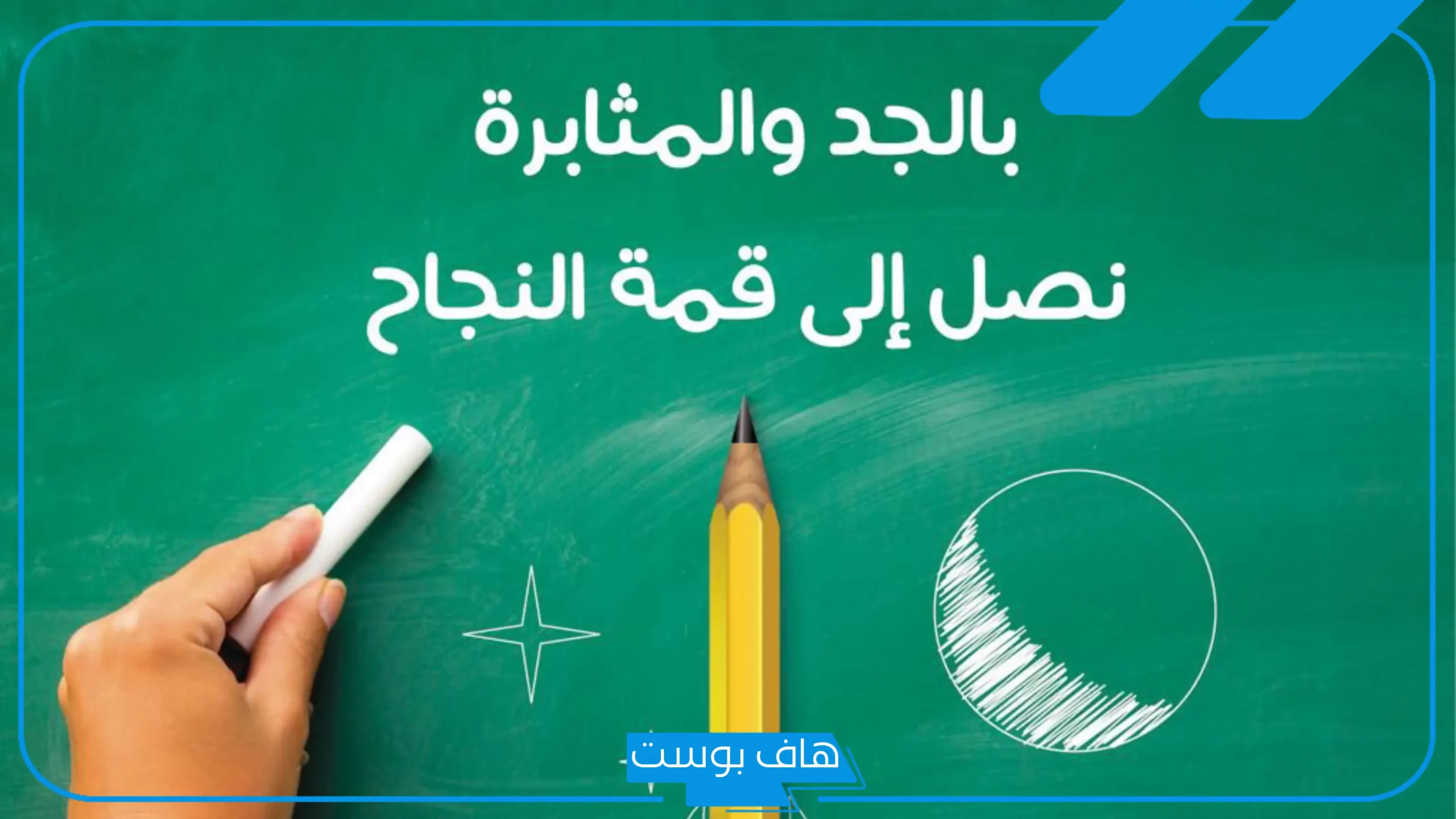 اذاعة عن الجد والاجتهاد جاهزة كاملة الفقرات