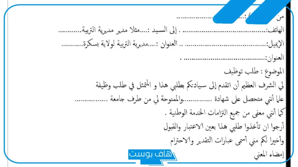 نموذج رسالة طلب توظيف في شركة جاهزة للنسخ والطباعة