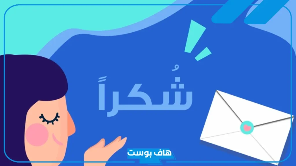 خطاب شكر وتقدير رسمي على الجهود المبذولة جاهز