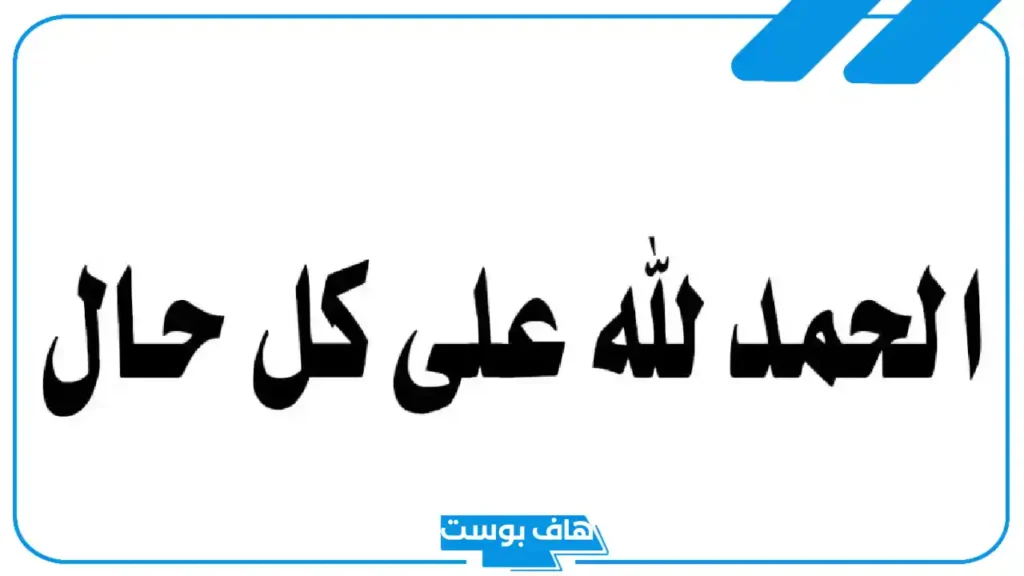 عبارات الحمد لله على كل حال للواتس أب وفيس بوك قصيرة مميزة
