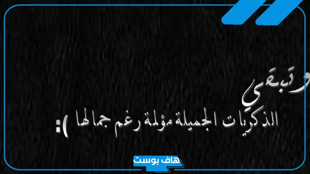 اجمل ماقيل عن الذكريات الجميله في الماضي.. خواطر ذكريات جميلة 