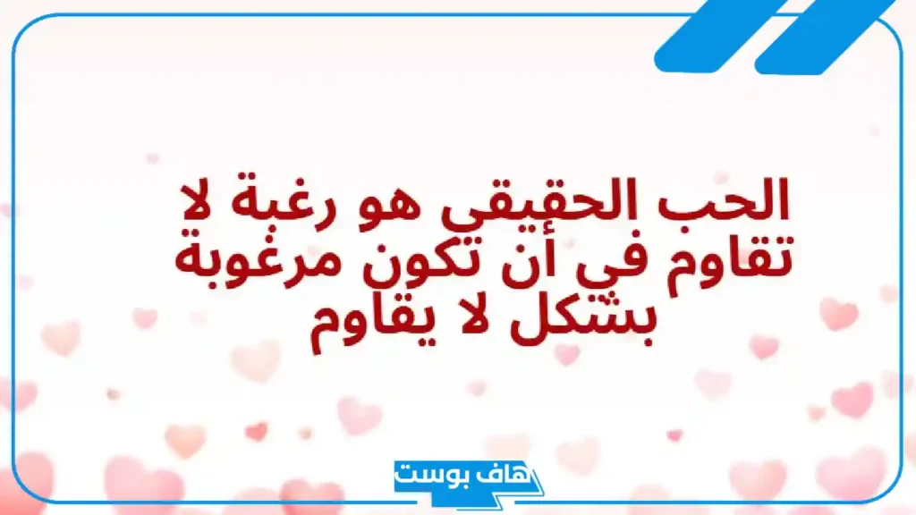 اجمل ما قيل في الحب من كلام رومانسي.. عبارات وخواطر عن الحب