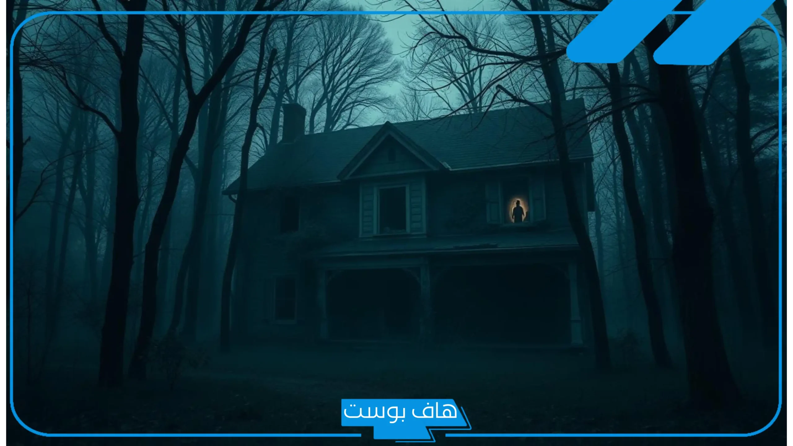 تفسير حلم البيت المهجور والجن في المنام عند ابن سيرين