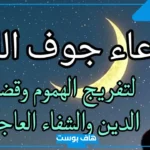 دعاء اخر الليل للرزق والبركة مستجاب.. الدعاء المستجاب في آخر الليل
