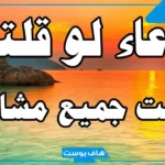 دعاء الخروج من مشكلة صعبة وكرب عظيم.. دعاء النجاة من الخطر