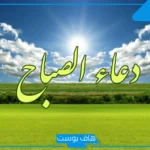 دعاء الصباح مكتوب بخط كبير للرزق وطلب الفرج