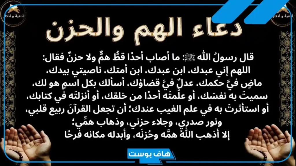 دعاء الهم والغم والصبر على البلاء.. دعاء الحزن والخوف من السنة النبوية