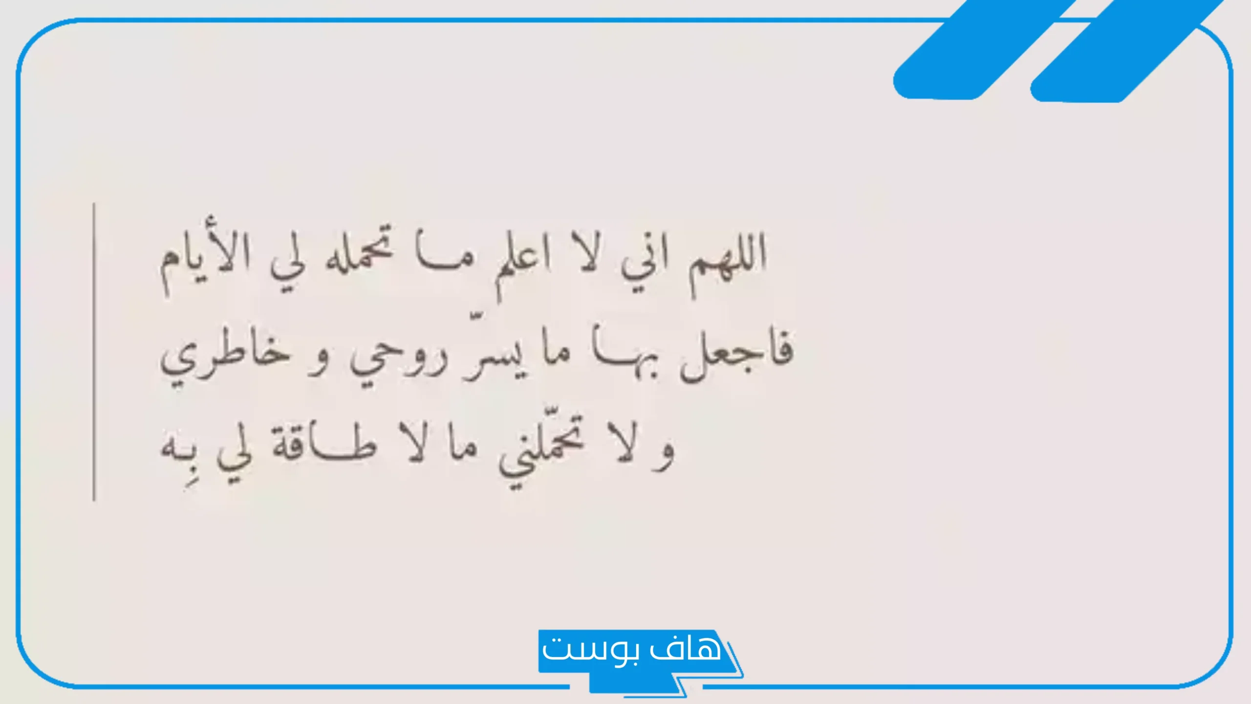 دعاء لتسهيل الامور وفتح أبواب الخير وراحة القلب.. أدعية تسهيل الصعب