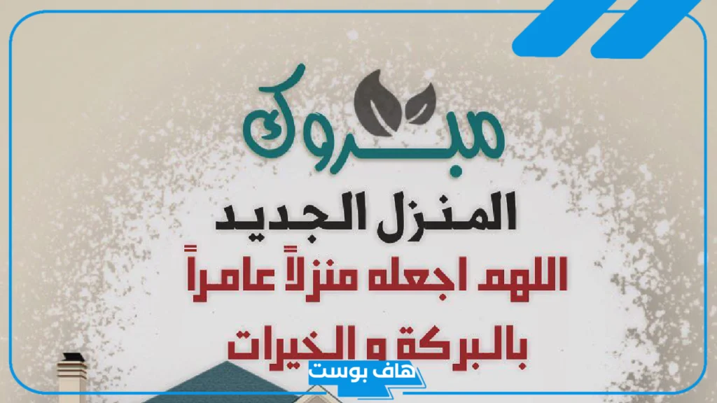 دعاء دخول المنزل الجديد لأول مرة مستجاب.. دعاء المنزل الجديد للصديق