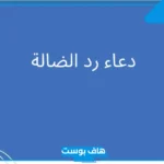 دعاء ضياع شي وفقدانه ورد الضالة لابن باز مستجاب.. دعاء لمعرفة مكان الشيء المفقود