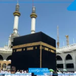 أفضل دعاء عند رؤية الكعبة لأول مرة.. الدعاء عند رؤية الكعبة في العمرة
