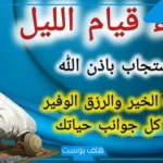 دعاء قيام الليل للرزق مستجاب.. أدعية قيام الليل للخير والبركة والرزق