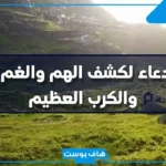 دعاء الهم والغم والصبر على البلاء.. دعاء الحزن والخوف من السنة النبوية