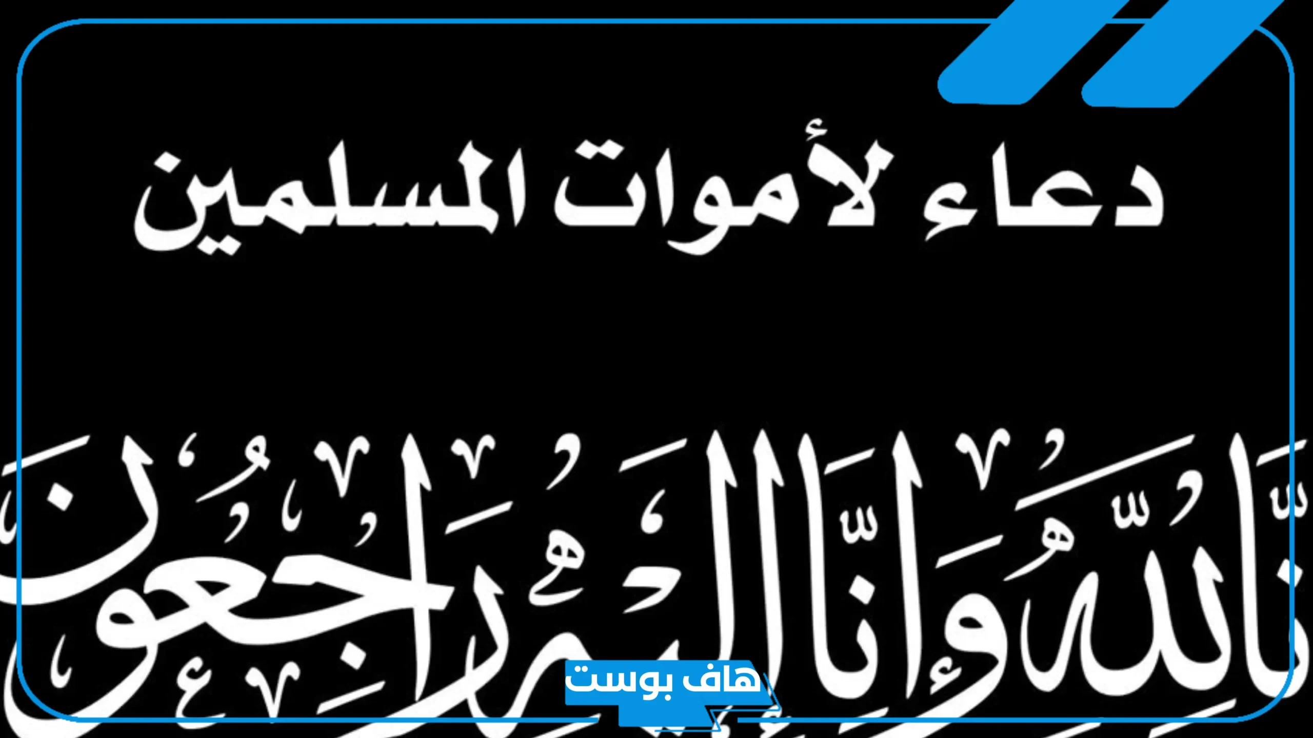 دعاء للميت بالجنة مؤثر جدًا مكتوب.. أجمل دعاء للميت في قبره