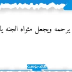 دعاء للميت بالجنة مؤثر جدًا مكتوب.. أجمل دعاء للميت في قبره