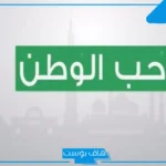 دعاء للوطن قصير مستجاب.. أدعية للوطن تويتر