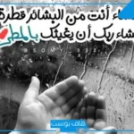 دعاء مستجاب عند نزول المطر تويتر للرزق.. دعاء وقت نزول المطر