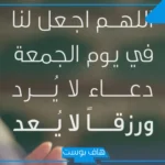 ادعية يوم الجمعة مكتوبة ومستجابة.. دعاء يوم الجمعة المستجاب للرزق