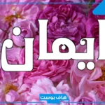 دلع اسم ايمان بالعربي والإنجليزي والفرنسي مزخرف 2025