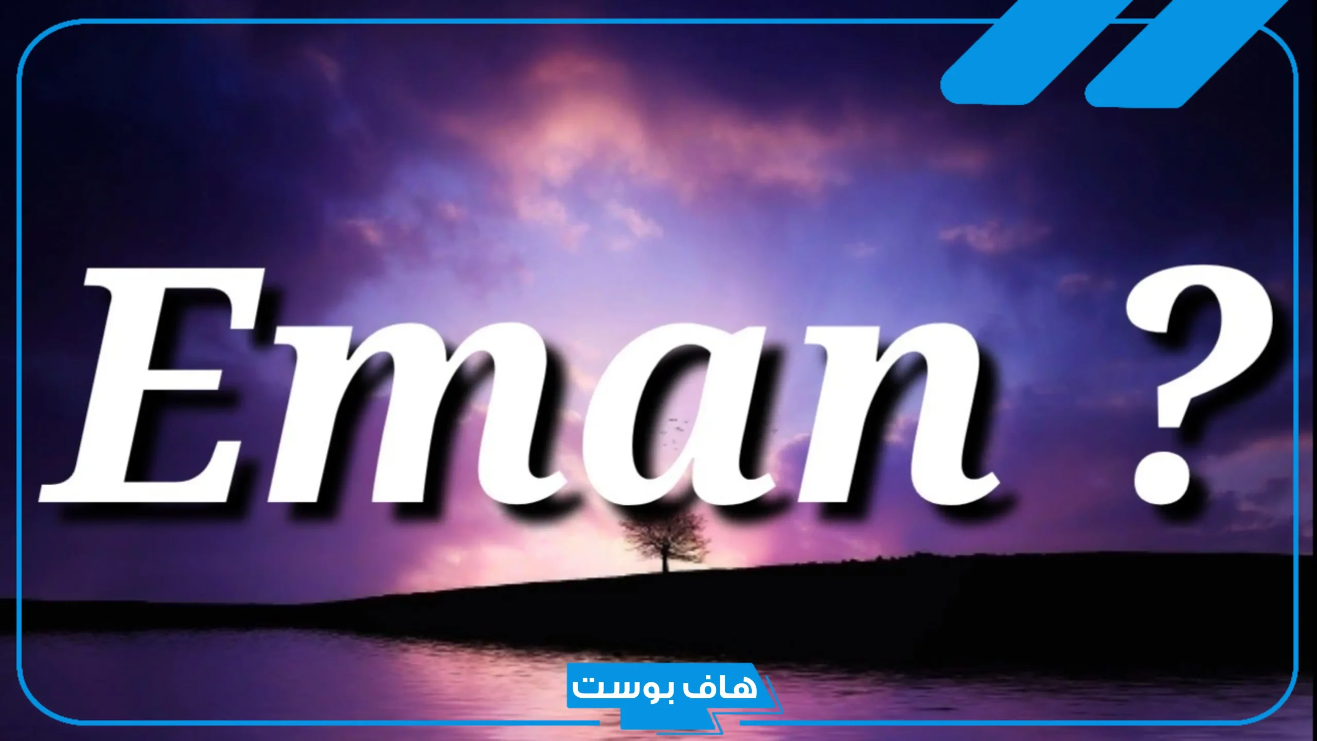 دلع اسم ايمان بالعربي والإنجليزي والفرنسي مزخرف 2025