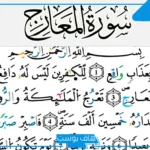 تفسير رؤية سورة المعارج في المنام للعزباء والحامل لابن شاهين