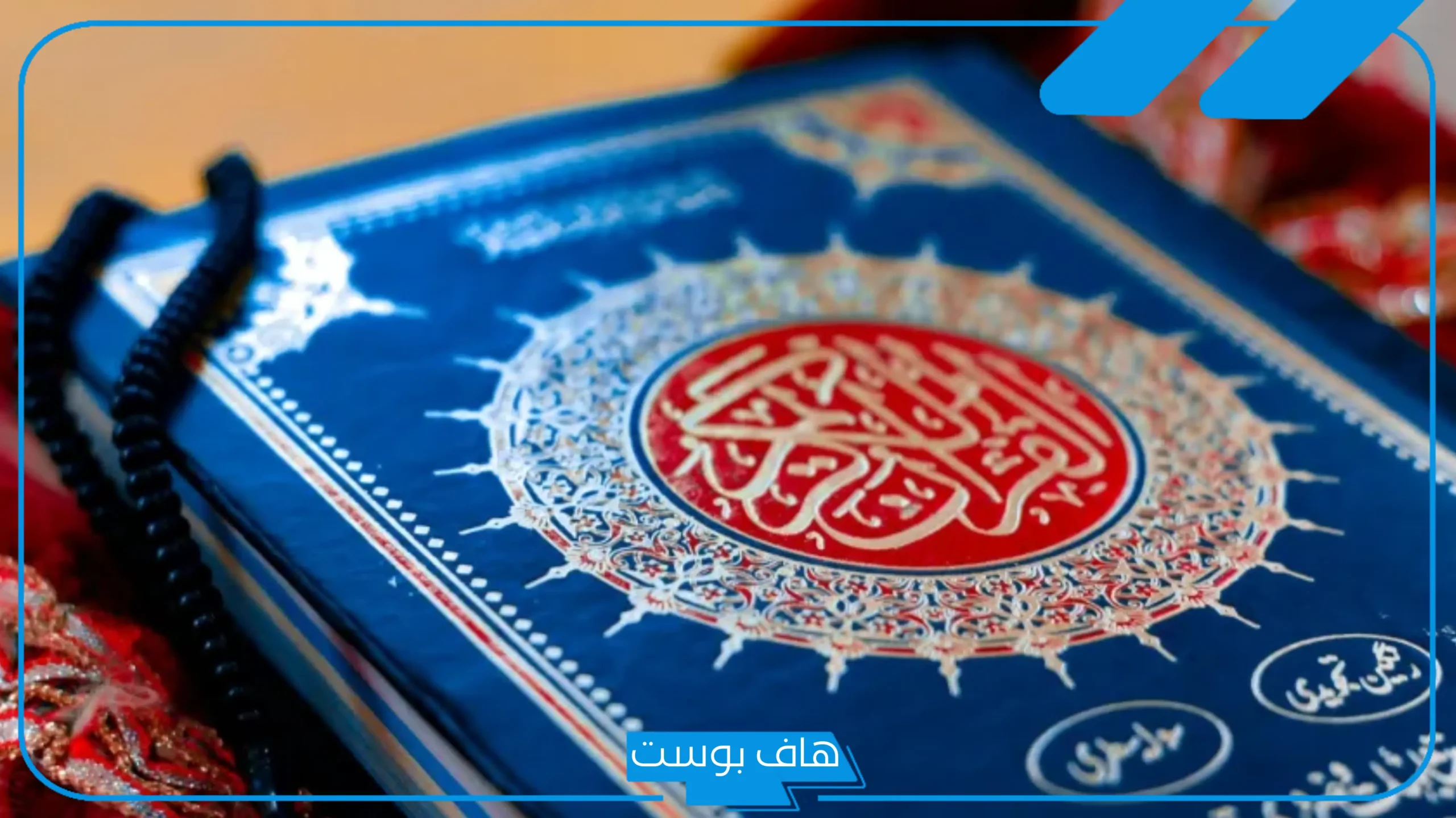 تفسير حلم رؤية المصحف في المنام للرجل والمرأة المطلقة والحامل