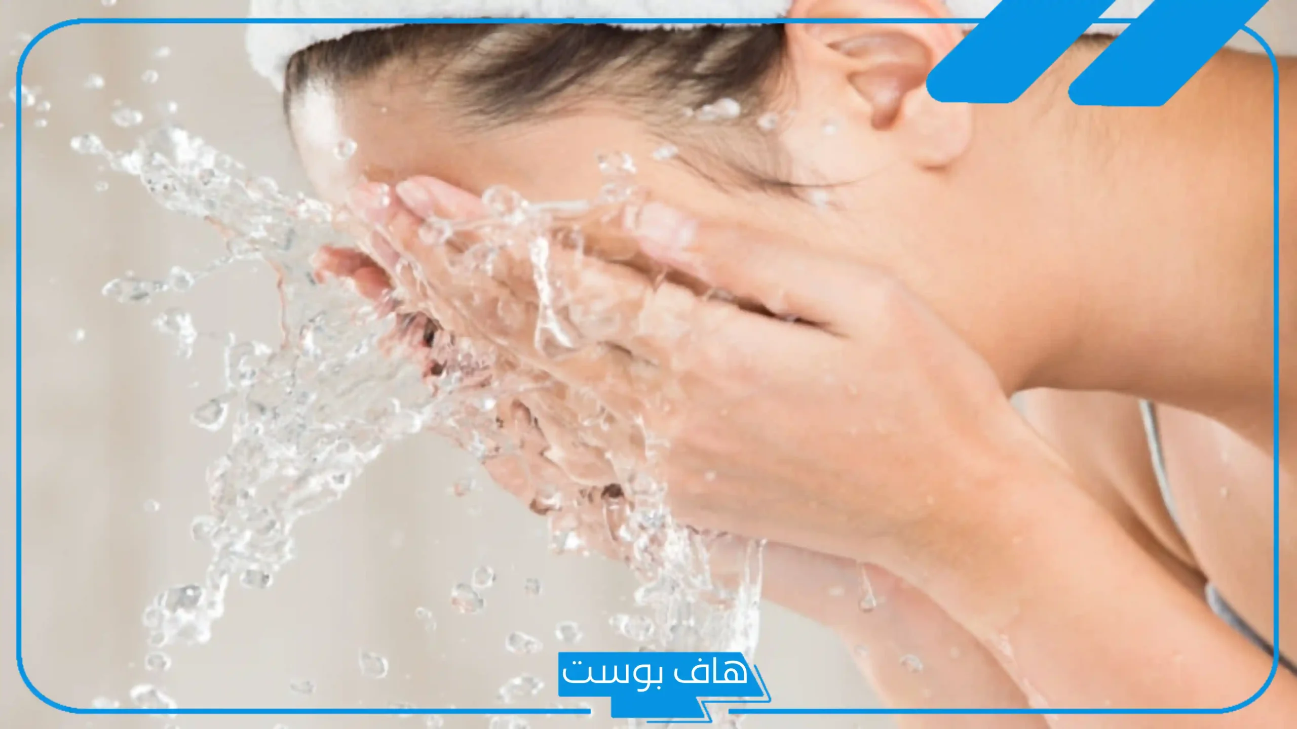 رؤية غسل الوجه في المنام لابن سيرين والنابلسي وابن شاهين