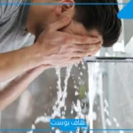 رؤية غسل الوجه في المنام لابن سيرين والنابلسي وابن شاهين
