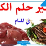 تفسير حلم الكبده في المنام وأكلها لكبار المفسرين