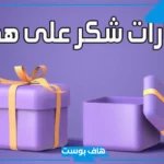 عبارات شكر على الهدية من الأخت مميزة.. رسائل شكر على الهدية