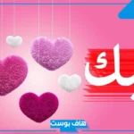 رسائل عيد الحب للمتزوجين واتس آب.. رسائل رومانسية للمتزوجين