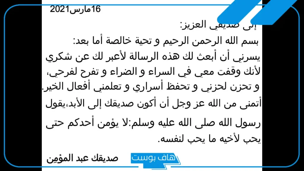 رسالة إلى صديق قصيرة جميلة.. رسالة إلى أعز صديق قصيرة واتس آب