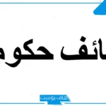 نموذج رسالة طلب توظيف في شركة جاهزة للنسخ والطباعة