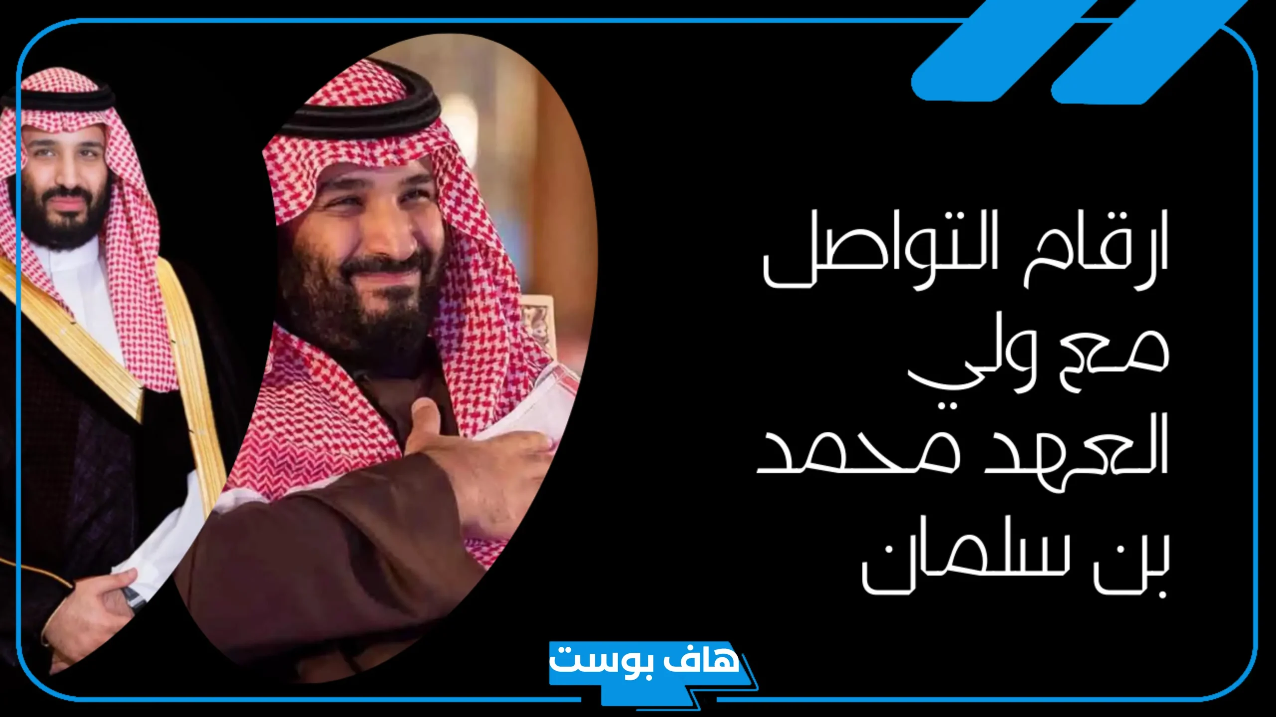 رقم محمد بن سلمان واتساب للحصول على المساعدات 2025