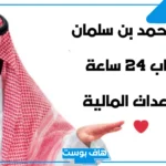 رقم محمد بن سلمان واتساب للحصول على المساعدات 2025