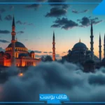 تفسير حلم السفر الى تركيا في المنام ورؤية شوارعها للمطلقة والمتزوجة