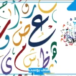 حروف مزخرفه بالعربي.. زخرفة اسماء بالانجليزي والعربي