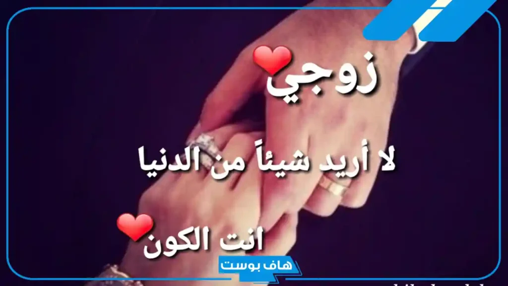 عبارات عن زوجي السند قصيرة وجميلة.. زوجي الغالي أحبك
