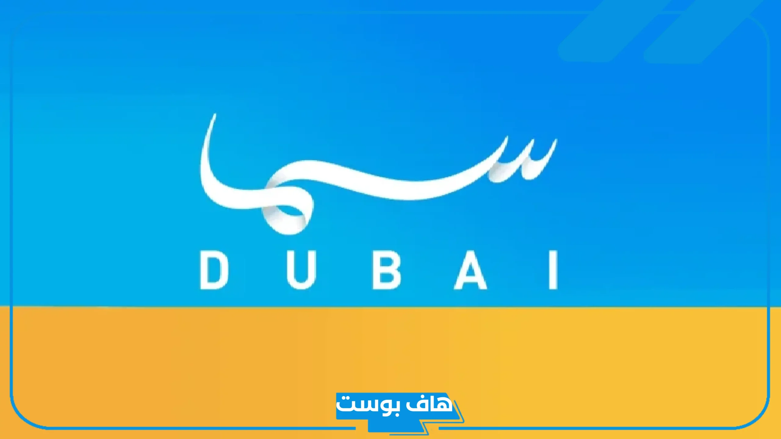 تردد قناة سما دبي الجديد hd على نايل سات وعرب سات 2025