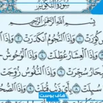 تفسير رؤية سورة التكوير في المنام لابن سيرين للعزباء والمتزوجة