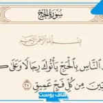 تجربتي مع سورة الحج للزواج.. أفضل وقت لقراءة سورة الحج