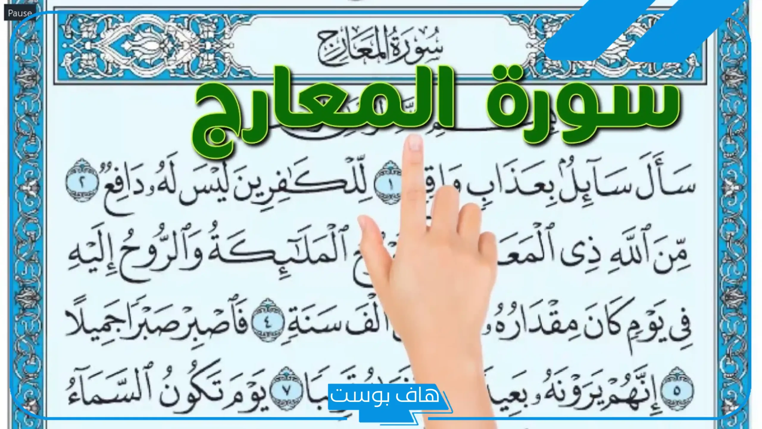 تفسير رؤية سورة المعارج في المنام للعزباء والحامل لابن شاهين