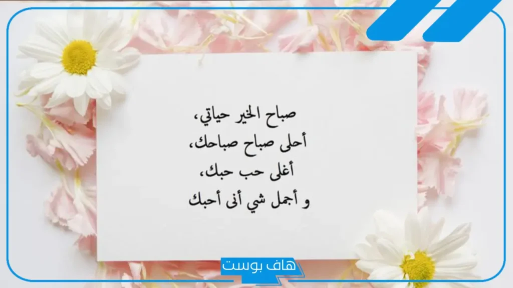 رسائل صباح الخير يا عمري وحياتي واتس آب.. صباح الخير للحبيبة البعيدة  