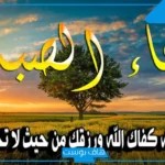 رسائل صباح الخير مع دعاء للأحباب والأصدقاء واتس آب وفيس بوك
