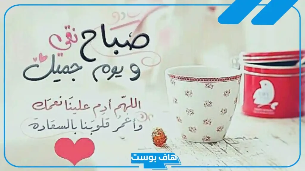 رسائل صباح الخير مع دعاء للأحباب والأصدقاء واتس آب وفيس بوك