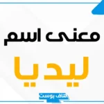 معنى اسم ليديا وصفات حاملة الاسم.. حكم التسمية باسم ليديا