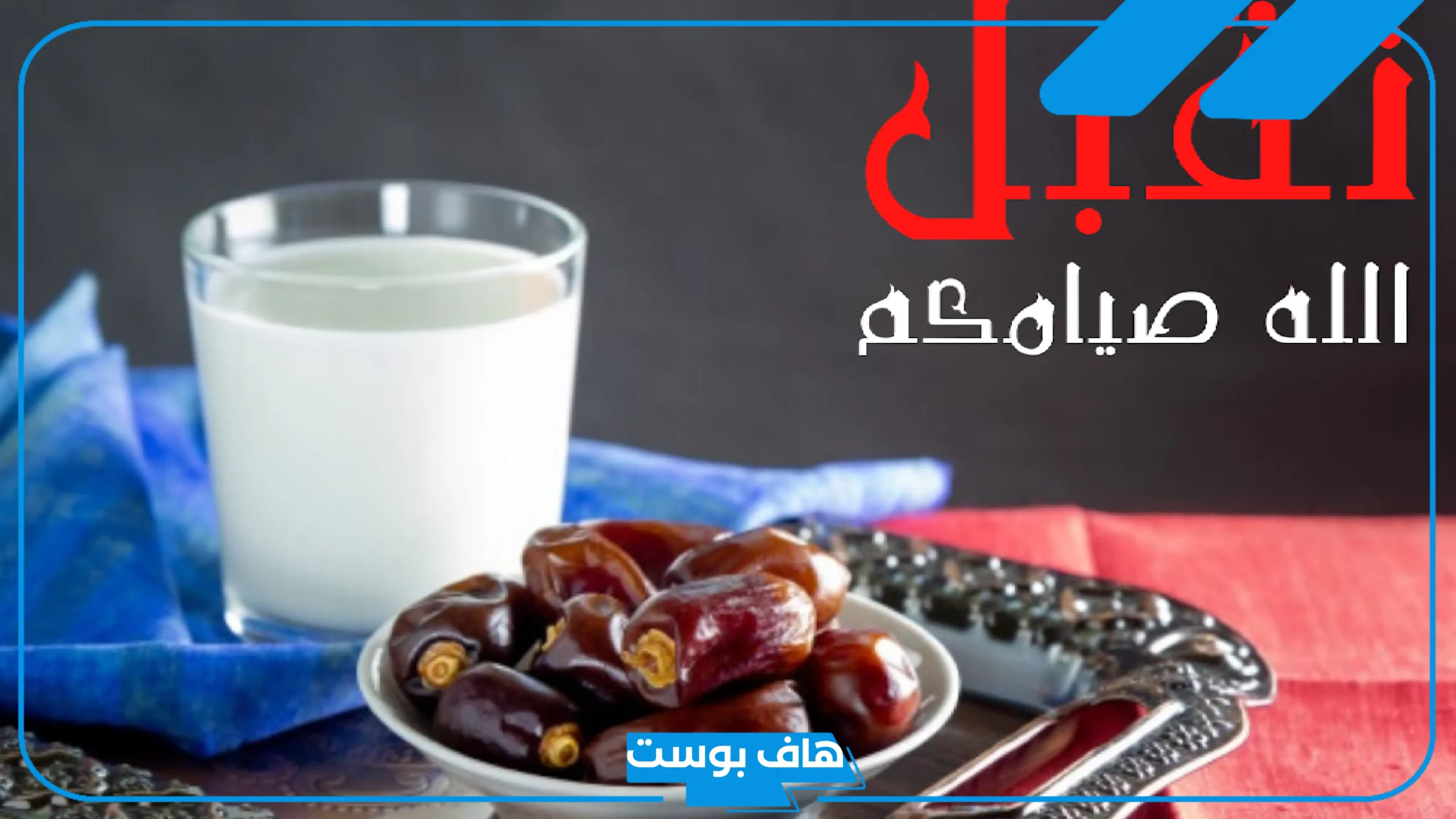 الرد على صياما مقبولا وافطارًا شهيًا.. وش الرد على صيام مقبول وذنب مغفور