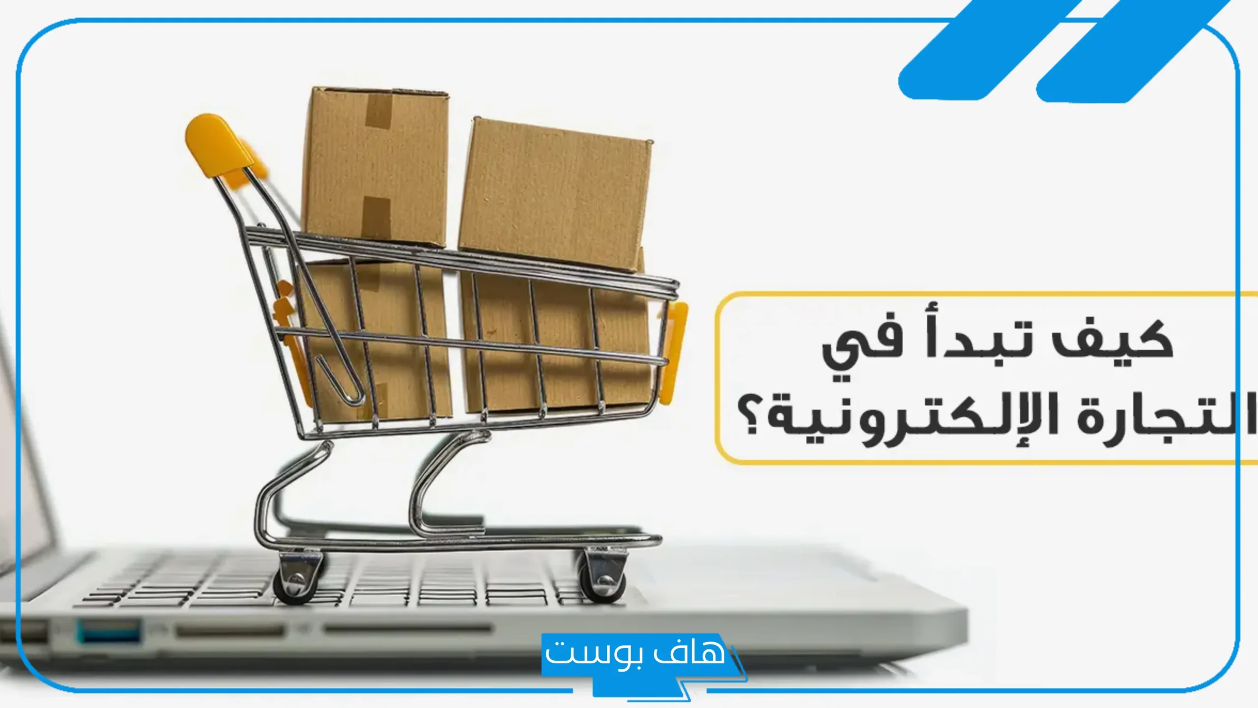 مستقبل التجارة الإلكترونية: كيف تساعدك المنصات الرقمية في تطوير أعمالك