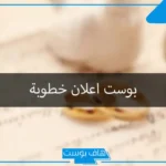أجمل عبارات اعلان خطوبة فيس بوك وتويتر قصيرة مميزة