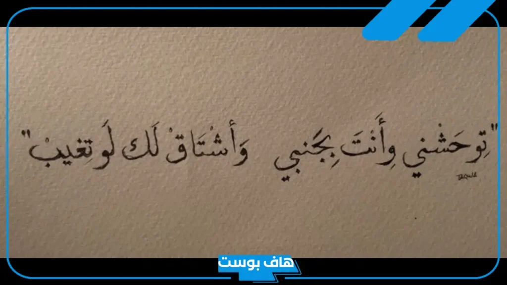 كلمات توحشني وانت بجنبي حبيبي فيس بوك.. عبارات اشتياق للحبيب